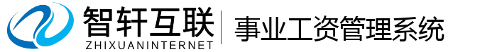 事业工资管理系统